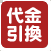 代金引換