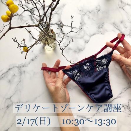 2/17(sun)デリケートゾーンケア講座 vol.1（福岡・八女）