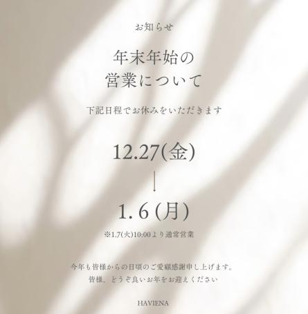 【重要】年末年始の商品配送スケジュールに関するお知らせ